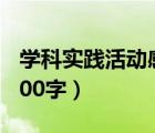 學科實踐活動感受60字（學科實踐活動感受100字）