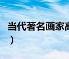 當(dāng)代著名畫家高新民作品欣賞（當(dāng)代著名畫家）