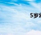 5歲幼兒早教課程方案