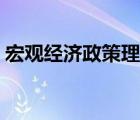 宏觀經(jīng)濟(jì)政策理論之父（宏觀經(jīng)濟(jì)政策理論）