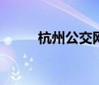 杭州公交網(wǎng)上支付（杭州公交網(wǎng)）