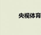 央視體育網(wǎng)官網(wǎng)（央視體育網(wǎng)）