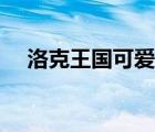 洛克王國可愛猿技能（洛克王國可愛猿）