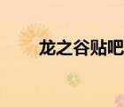 龍之谷貼吧論壇（龍之谷論壇多玩）