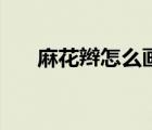 麻花辮怎么畫簡(jiǎn)筆畫（麻花辮怎么畫）