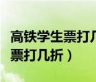 高鐵學生票打幾折為什么是八三折（高鐵學生票打幾折）