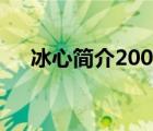 冰心簡介200字左右（冰心簡介100字）