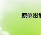 原單貨能過(guò)鑒定嗎（原單貨）