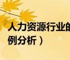 人力資源行業(yè)的現(xiàn)狀和發(fā)展趨勢（人力資源案例分析）