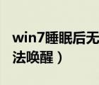 win7睡眠后無法喚醒怎么辦（win7睡眠后無法喚醒）