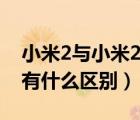 小米2與小米2s的區(qū)別（小米2及和及小米2s有什么區(qū)別）
