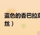 藍(lán)色的香巴拉葫蘆絲曲譜（藍(lán)色的香巴拉葫蘆絲）
