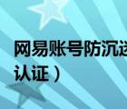 網(wǎng)易賬號防沉迷認(rèn)證怎么改（網(wǎng)易賬號防沉迷認(rèn)證）