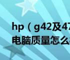 hp（g42及474tx及惠普G42474TX筆記本電腦質(zhì)量怎么樣）