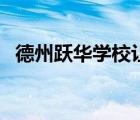德州躍華學(xué)校讓帶手機(jī)嗎（德州躍華學(xué)校）