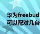 華為freebuds（studio及freebudsstudio可以配對幾臺手機）