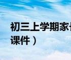 初三上學期家長會ppt課件（初三家長會ppt課件）