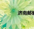 濟南郵編長清區(qū)（濟南郵編）