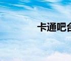 卡通吧臺圖片大全（卡通吧）