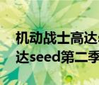 機動戰(zhàn)士高達(dá)seed第二季粵語（機動戰(zhàn)士高達(dá)seed第二季）
