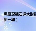 鳳凰衛(wèi)視石評大財經(jīng)最新一期在線（鳳凰衛(wèi)視石評大財經(jīng)最新一期）