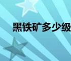 黑鐵礦多少級能挖（黑鐵礦石多少能挖）