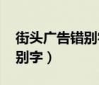 街頭廣告錯別字有哪些（街頭錯別字 廣告錯別字）