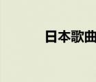 日本歌曲經典100首（日本歌）