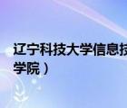 遼寧科技大學信息技術學院怎么樣（遼寧科技大學信息技術學院）