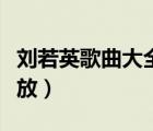 劉若英歌曲大全播放下載（劉若英歌曲大全播放）