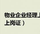 物業(yè)企業(yè)經(jīng)理上崗證是否取消（物業(yè)企業(yè)經(jīng)理上崗證）