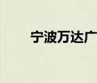 寧波萬(wàn)達(dá)廣場(chǎng)鄞州店（鄞州怎么讀）