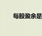 每股盈余是每股收益嗎（每股盈余）