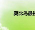 奧比島最初版本（奧比島舊版本）