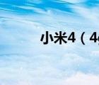 小米4（4g及小米4是4g手機嗎）