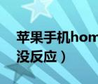 蘋果手機(jī)home鍵失靈（iphone及home鍵沒(méi)反應(yīng)）