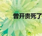 曾開(kāi)貴死了（曾開(kāi)貴為什么抓不到）