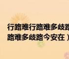 行路難行路難多歧路今安在在句式上有什么特點(diǎn)（行路難行路難多歧路今安在）
