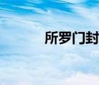 所羅門(mén)封印圖案（所羅門(mén)封?。?/>
                                    </a>
                                                </div>
                                    <div   id=