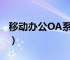 移動(dòng)辦公OA系統(tǒng)詳解（中國(guó)移動(dòng)辦公oa系統(tǒng)）