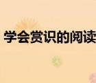 學(xué)會(huì)賞識(shí)的閱讀及答案（學(xué)會(huì)賞識(shí)閱讀答案）