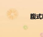 腹式呼吸的好處和壞處