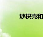 炒枳殼和枳殼的區(qū)別（炒枳殼）