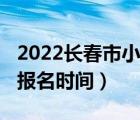 2022長春市小學報名（長春2012年小學招生報名時間）