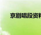 京劇唱段資料（中國京劇網(wǎng)唱段中心）