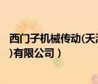 西門子機(jī)械傳動(dòng)(天津)有限公司招聘（西門子機(jī)械傳動(dòng)(天津)有限公司）