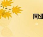 同業(yè)拆借是什么意思