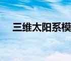 三維太陽系模型視頻（三維太陽系模型）