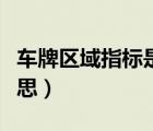 車牌區(qū)域指標(biāo)是什么意思（區(qū)域指標(biāo)是什么意思）