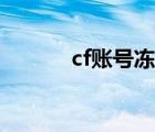 cf賬號凍結(jié)圖片（cf賬號凍結(jié)）